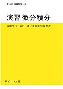 演習微分積分 ((サイエンスライブラリ―演習数学))(中古品)