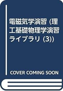 電磁気学演習 (理工基礎物理学演習ライブラリ 3)(中古品)