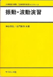 振動・波動演習 (理工基礎物理学演習ライブラリ (5))(中古品)