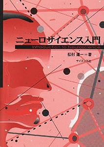 ニューロサイエンス入門(中古品)