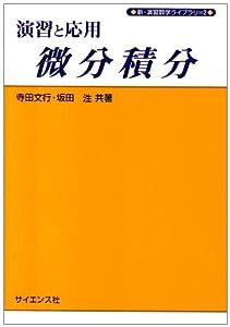 演習と応用 微分積分 (新・演習数学ライブラリ)(中古品)