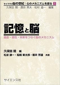 記憶と脳―過去・現在・未来をつなぐ脳のメカニズム (ライブラリ脳の世紀:心のメカニズムを探る)(中古品)