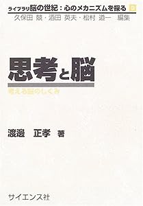 思考と脳—考える脳のしくみ (ライブラリ 脳の世紀:心のメカニズムを探る)(中古品)