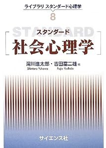 スタンダード社会心理学 (ライブラリスタンダード心理学)(中古品)