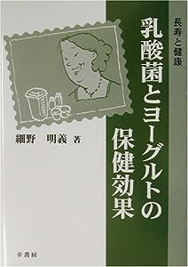 乳酸菌とヨーグルトの保健効果―長寿と健康(中古品)