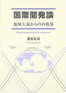 国際開発論—地域主義からの再構築(中古品)