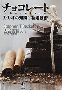 チョコレート カカオの知識と製造技術(中古品)