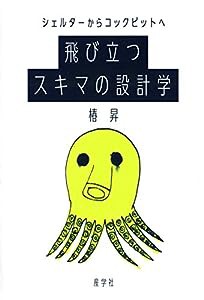 シェルターからコックピットへ 飛び立つスキマの設計学(中古品)