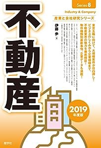 不動産〈2019年度版〉 (産業と会社研究シリーズ)(中古品)