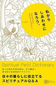 私からしあわせになろう。 スピリチュアル プチ・ディクショナリー(中古品)