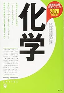 化学〈2020年度版〉 (産業と会社研究シリーズ)(中古品)