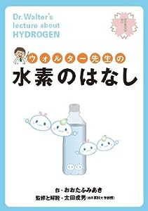 ウォルター先生の水素のはなし(中古品)