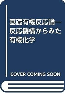 基礎有機反応論―反応機構からみた有機化学(中古品)