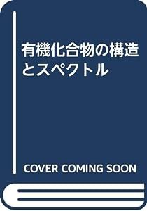 有機化合物の構造とスペクトル(中古品)