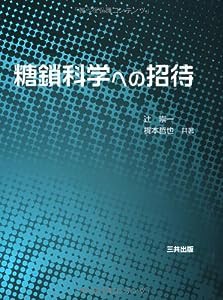 糖鎖科学への招待(中古品)