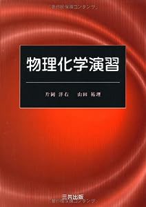 物理化学演習(中古品)