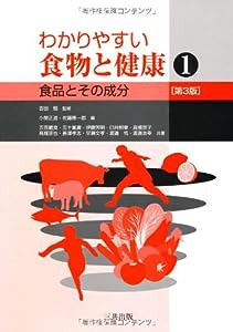 わかりやすい食物と健康〈1〉食品とその成分(中古品)