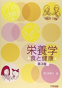 栄養学-食と健康（第3版）(中古品)