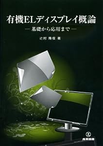 有機ELディスプレイ概論―基礎から応用まで(中古品)