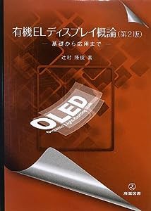 有機ELディスプレイ概論(第2版)―基礎から応用まで(中古品)