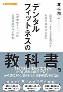 デンタルフィットネスの教科書 患者のリピート率を高めて利益を最大化させる「次世代ストック型歯科経営」のすすめ(中古品)