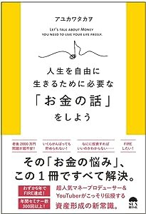 人生を自由に生きるために必要な「お金の話」をしよう。(中古品)