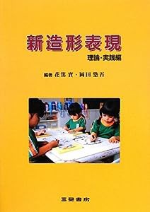 新造形表現 理論・実践編 (幼児教育法講座)(中古品)