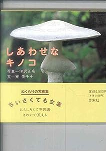 しあわせなキノコ(中古品)