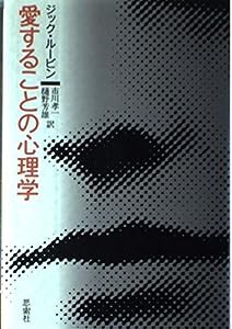 愛することの心理学(中古品)