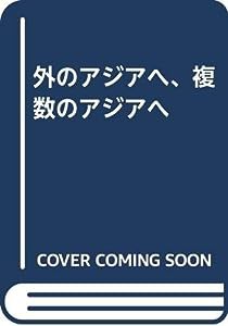 外のアジアへ、複数のアジアへ(中古品)