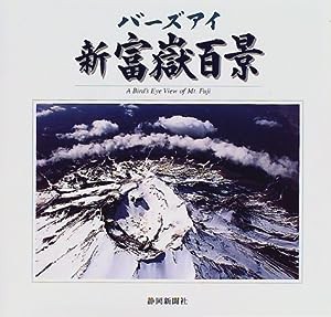 バーズアイ新富嶽百景(中古品)