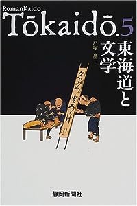 東海道と文学 (東海道双書(5))(中古品)