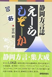 えーらしぞーか—静岡県方言誌(中古品)