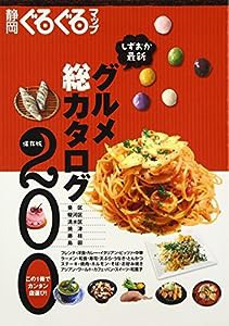 しずおか最新グルメ総カタログ200 (静岡ぐるぐるマップ)(中古品)