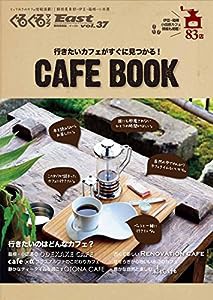 ぐるぐるマップEast vol.37 CAFE BOOK(中古品)
