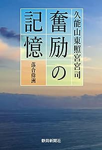 久能山東照宮宮司 奮励の記憶(中古品)