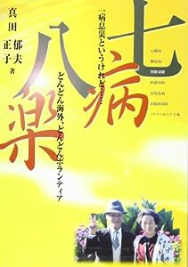 七病八楽―一病息災というけれど…どんどん海外、どんどんボランティア(中古品)