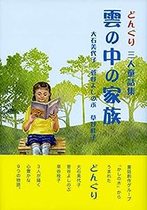 雲の中の家族　どんぐり三人童話集(中古品)