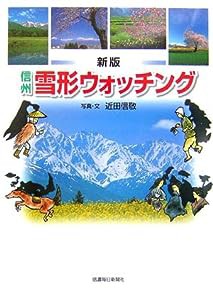 信州雪形ウォッチング〔新版〕(中古品)