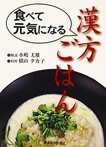 食べて元気になる漢方ごはん(中古品)