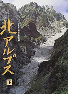 北アルプス(下)(中古品)