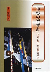 神霊の音ずれ—太鼓と鉦の祭祀儀礼音楽(中古品)