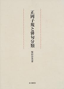 正岡子規と俳句分類(中古品)