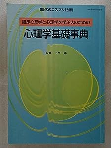 心理学基礎事典―臨床心理学と心理学を学ぶ人のための (現代のエスプリ別冊)(中古品)