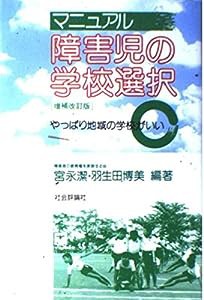 マニュアル 障害児の学校選択—やっぱり地域の学校がいい(中古品)