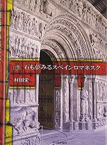 石も夢みるスペインロマネスク(中古品)