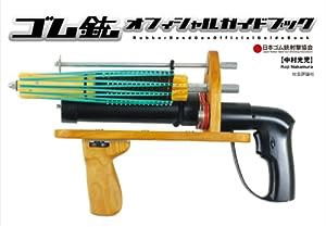 ゴム銃オフィシャルガイドブック(中古品)