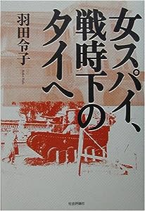 女スパイ、戦時下のタイへ(中古品)