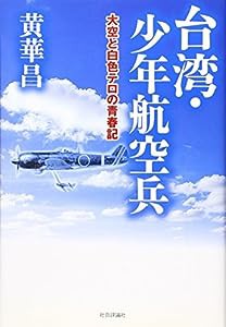 台湾・少年航空兵—大空と白色テロの青春記(中古品)