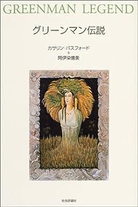 グリーンマン伝説(中古品)